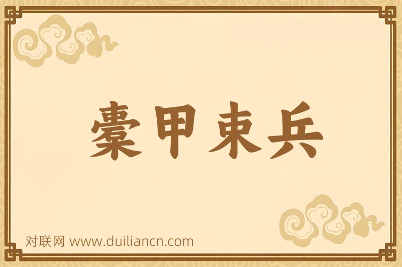 橐甲束兵词语的意思