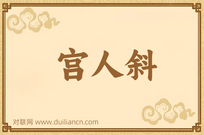 宫人斜词语的意思