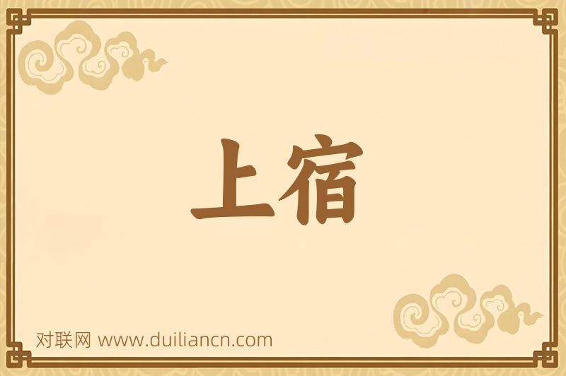 上宿词语的意思