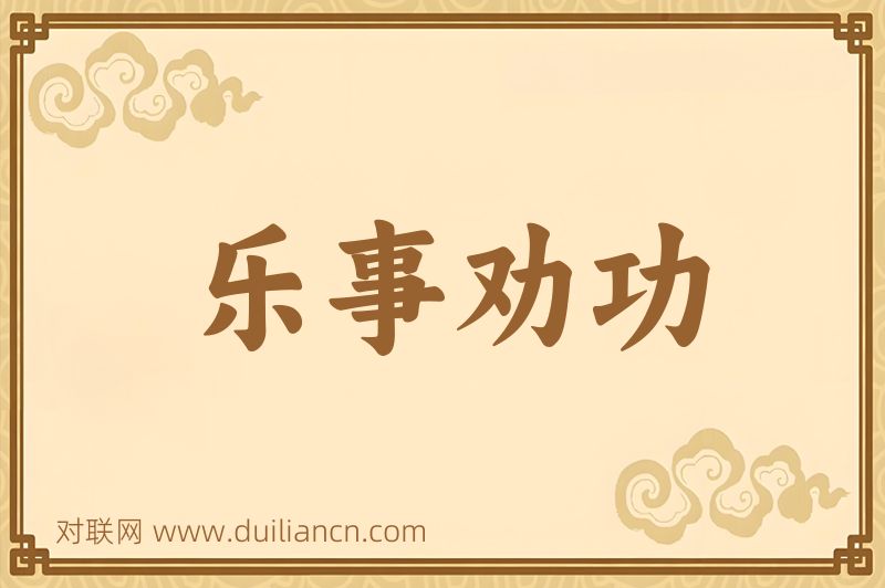 乐事劝功词语的意思