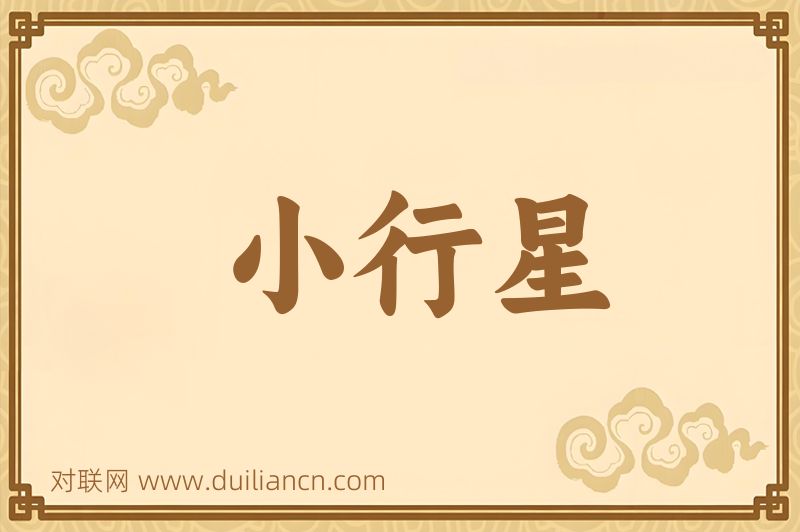 小行星词语的意思