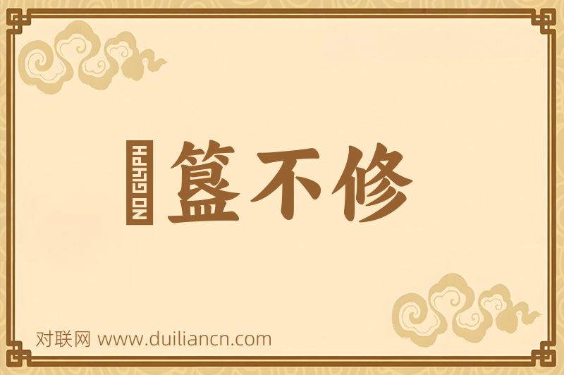 簠簋不修词语的意思
