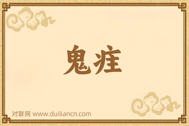 鬼疰词语的意思