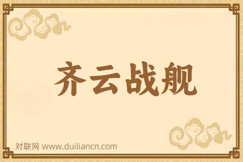 齐云战舰词语的意思
