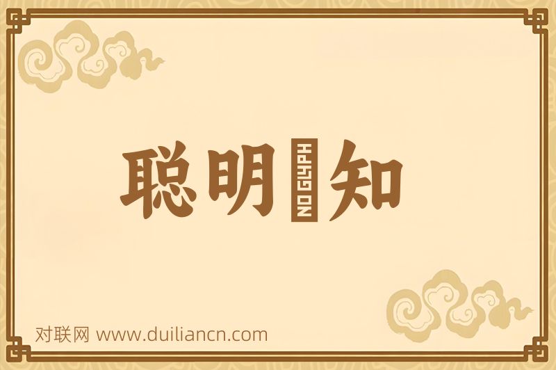 聪明叡知词语的意思