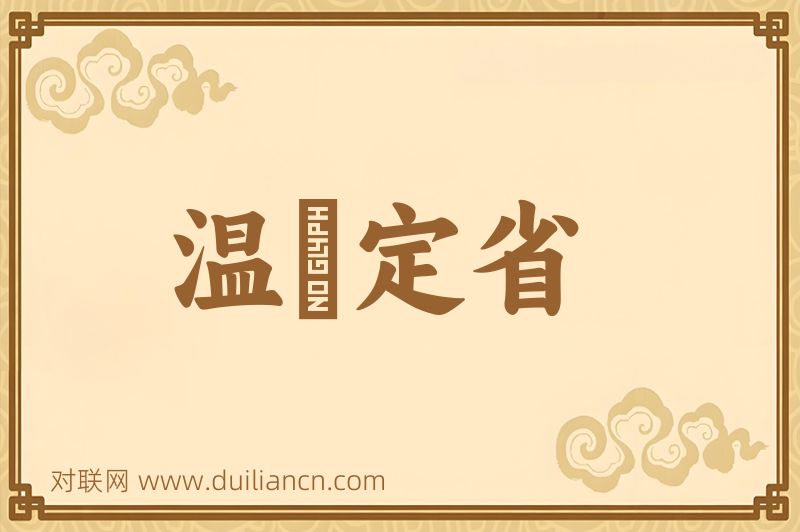 温凊定省词语的意思