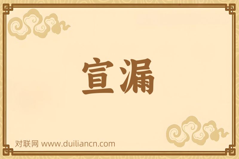 宣漏词语的意思