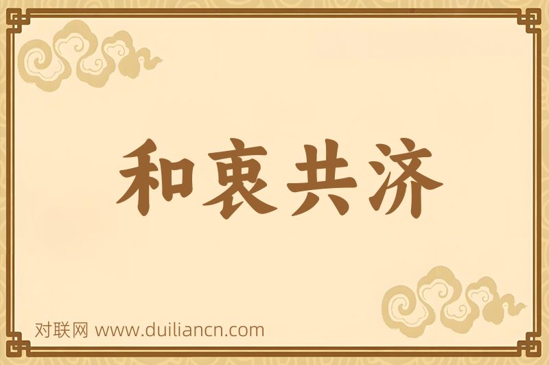 和衷共济词语的意思