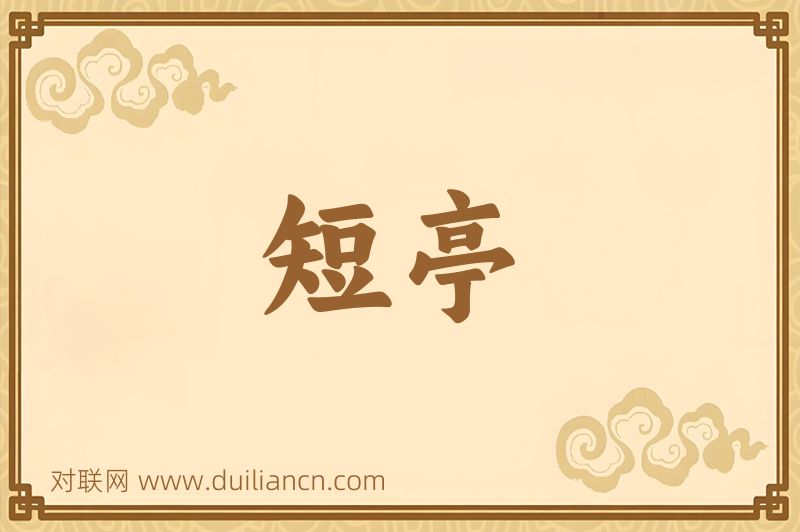 短亭词语的意思