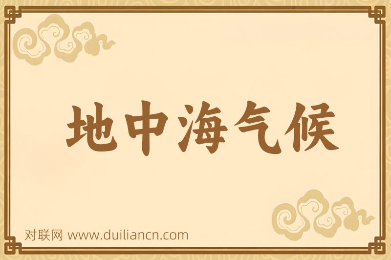 地中海气候词语的意思