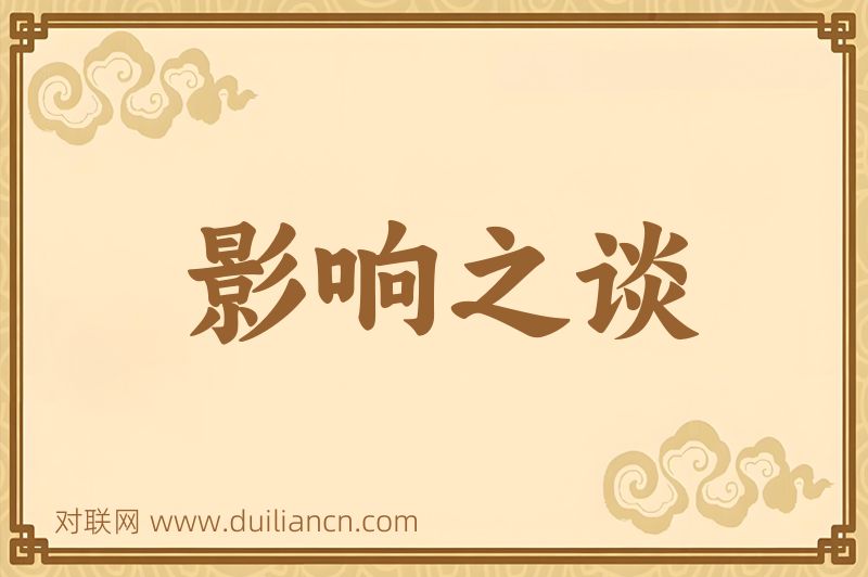 影响之谈词语的意思