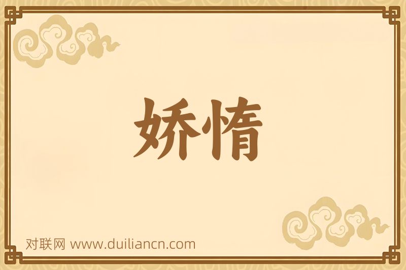 娇惰词语的意思