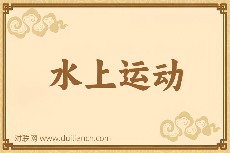 水上运动词语的意思