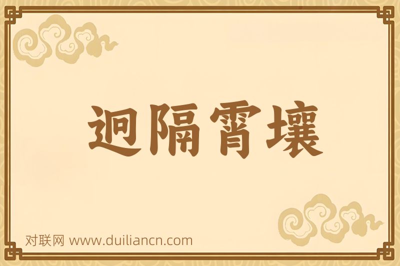 迥隔霄壤词语的意思