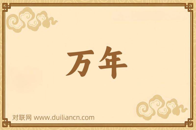 万年词语的意思