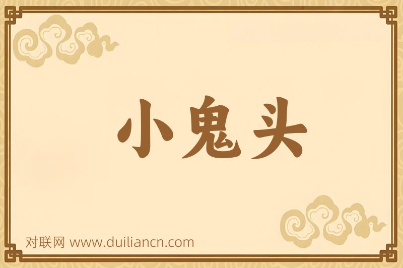 小鬼头词语的意思