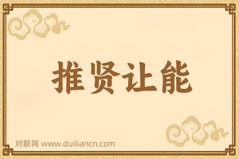 推贤让能词语的意思