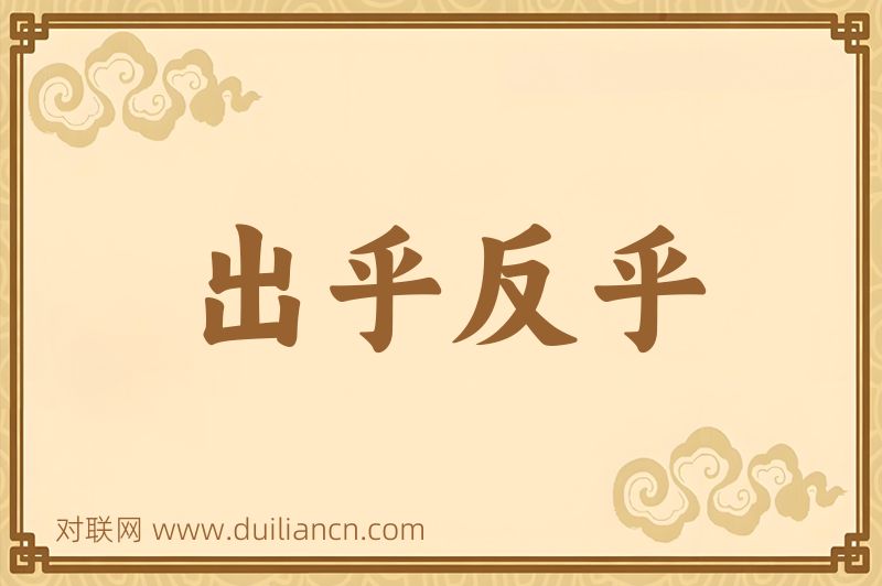 出乎反乎词语的意思