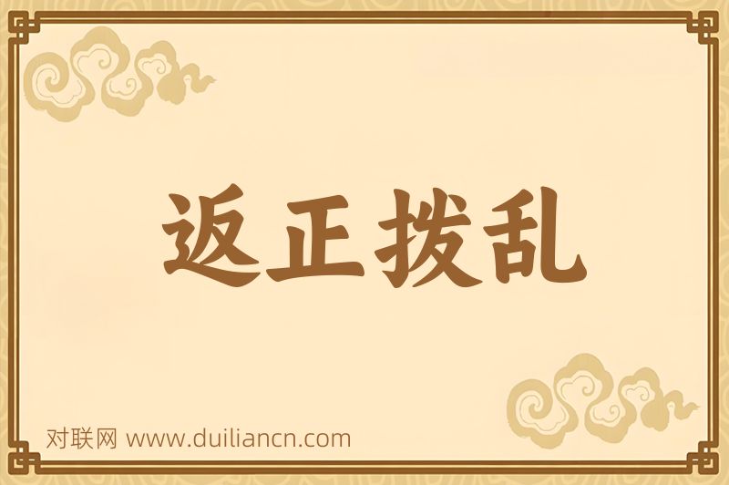 返正拨乱词语的意思