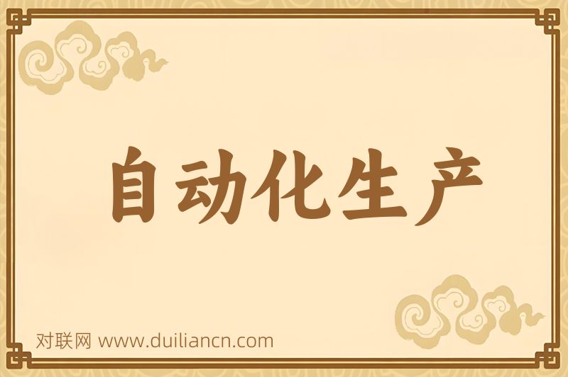 自动化生产词语的意思