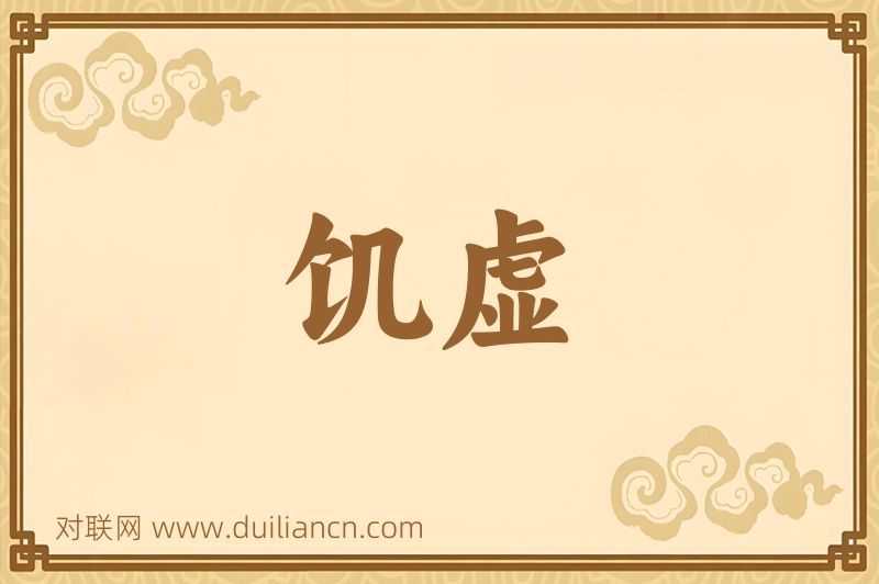 饥虚词语的意思