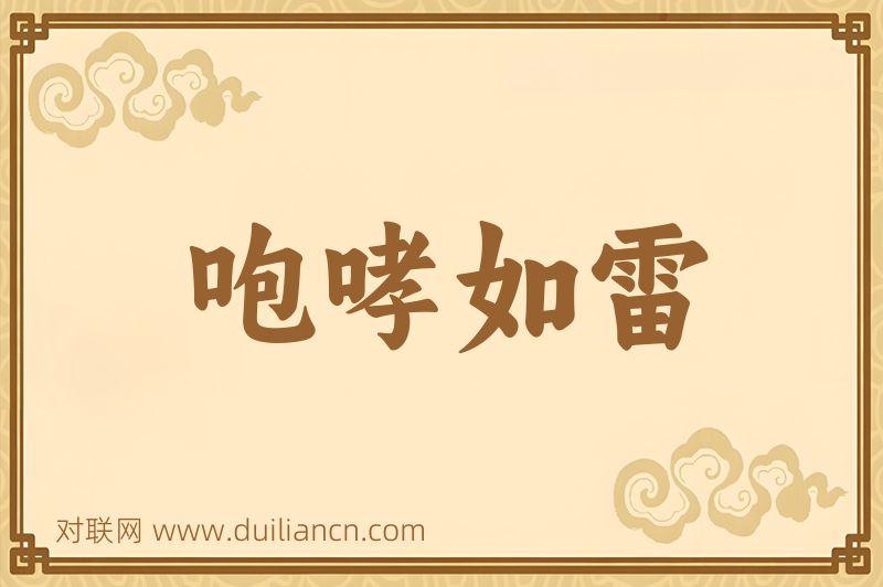 咆哮如雷词语的意思