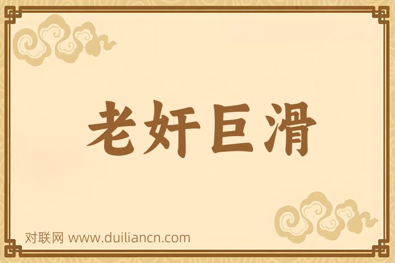 老奸巨滑词语的意思