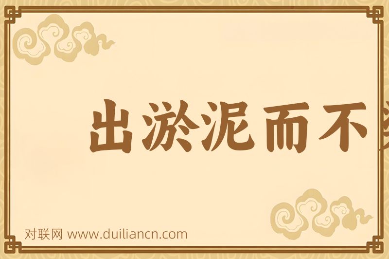 出淤泥而不染濯清莲而不妖词语的意思