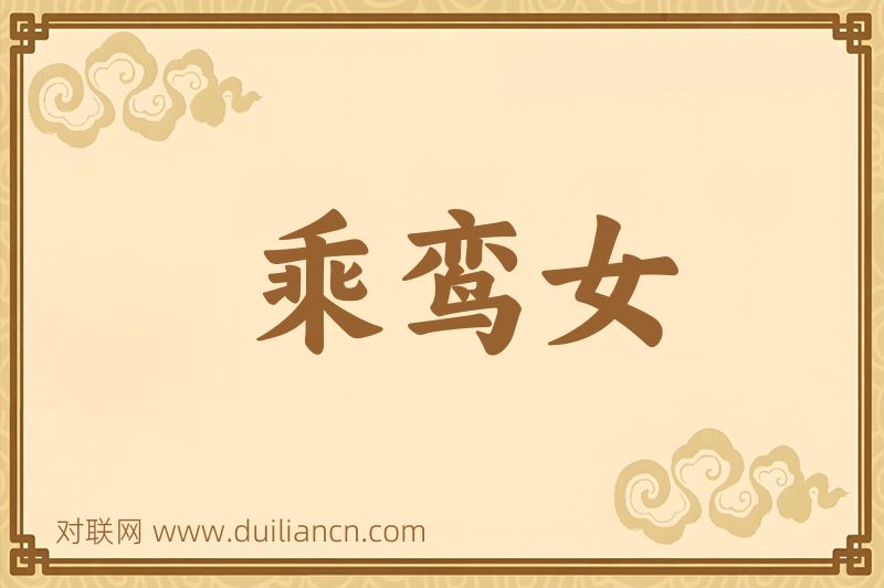 乘鸾女词语的意思