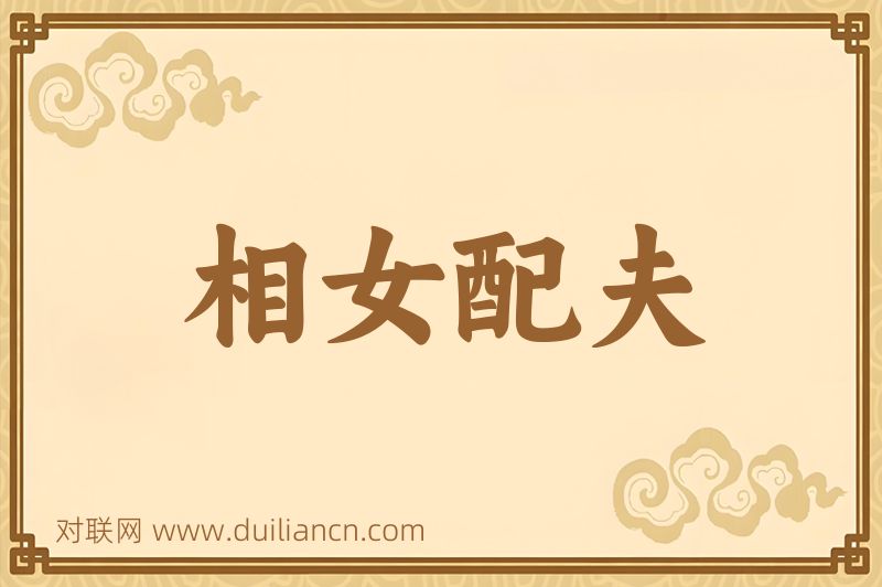 相女配夫词语的意思