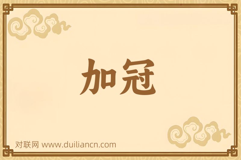加冠词语的意思