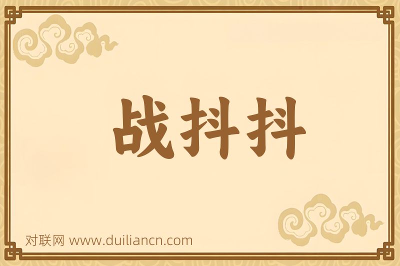 战抖抖词语的意思