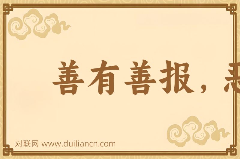 善有善报,恶有恶报词语的意思