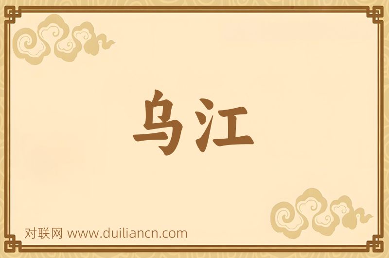 乌江词语的意思