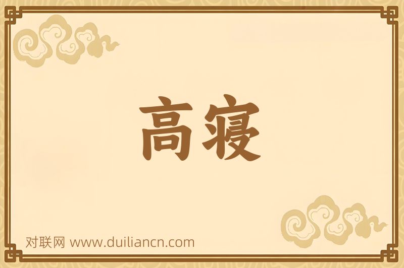 高寝词语的意思