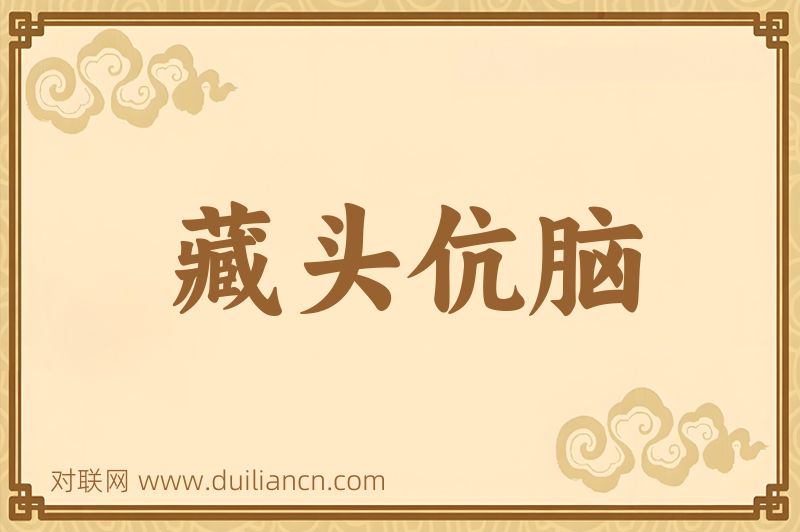 藏头伉脑词语的意思