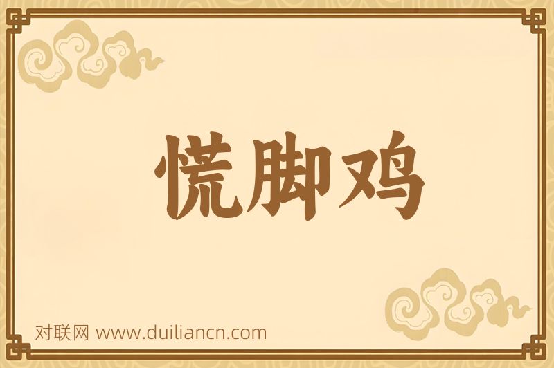 慌脚鸡词语的意思