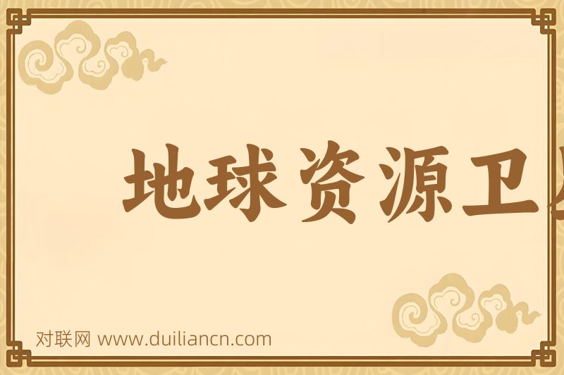 地球资源卫星词语的意思
