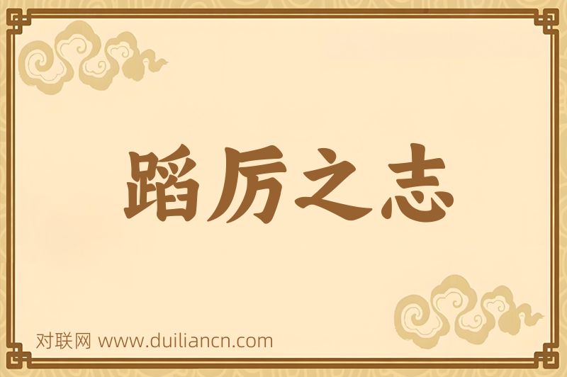 蹈厉之志词语的意思