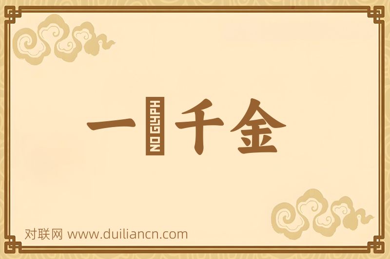 一壸千金词语的意思