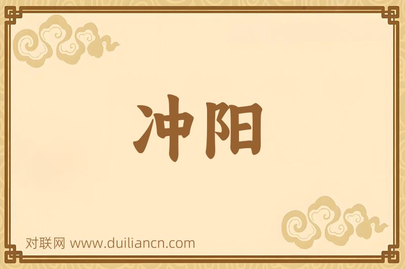 冲阳词语的意思