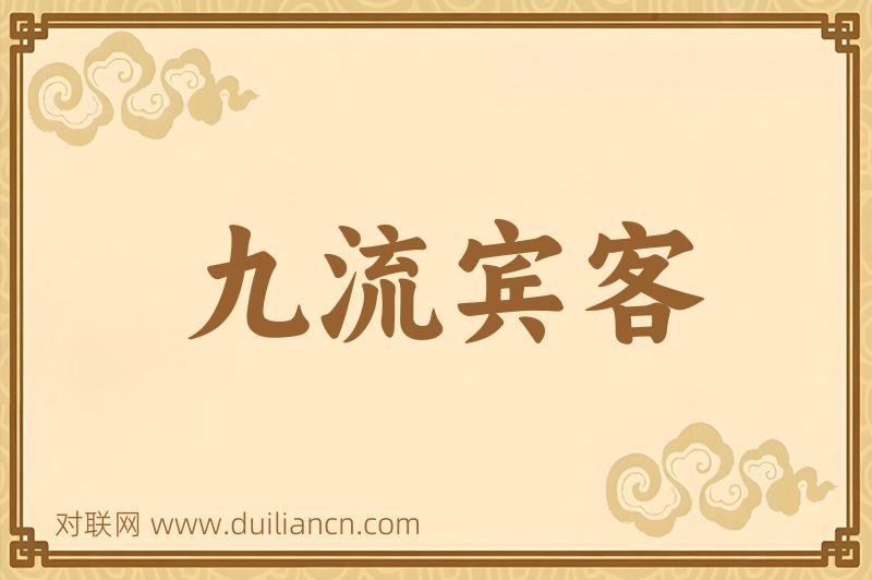 九流宾客词语的意思