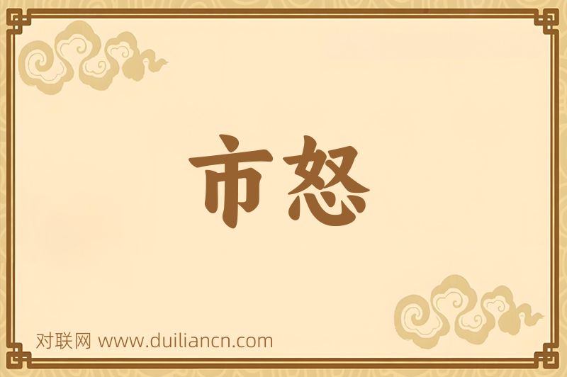 市怒词语的意思