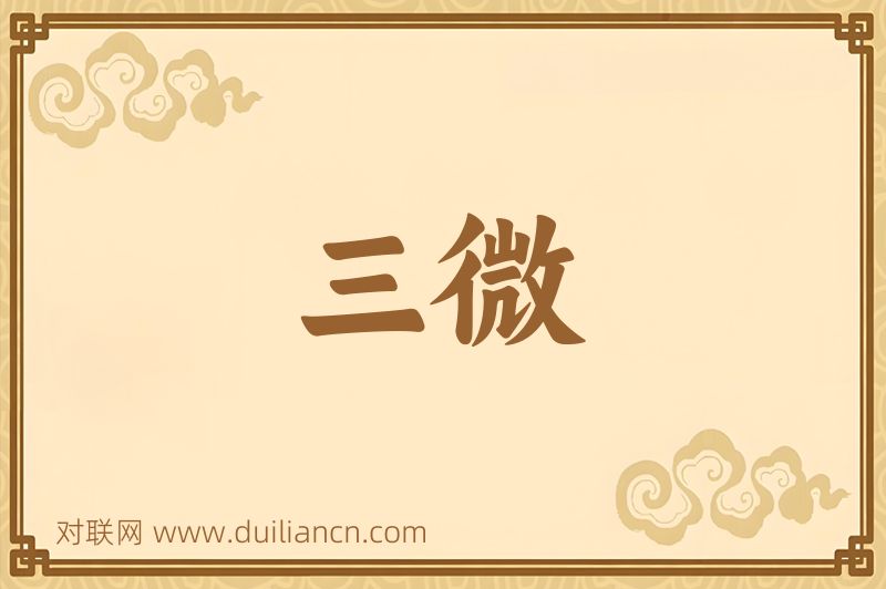 三微词语的意思