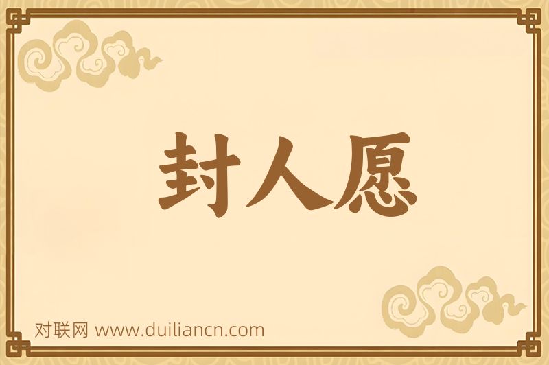 封人愿词语的意思