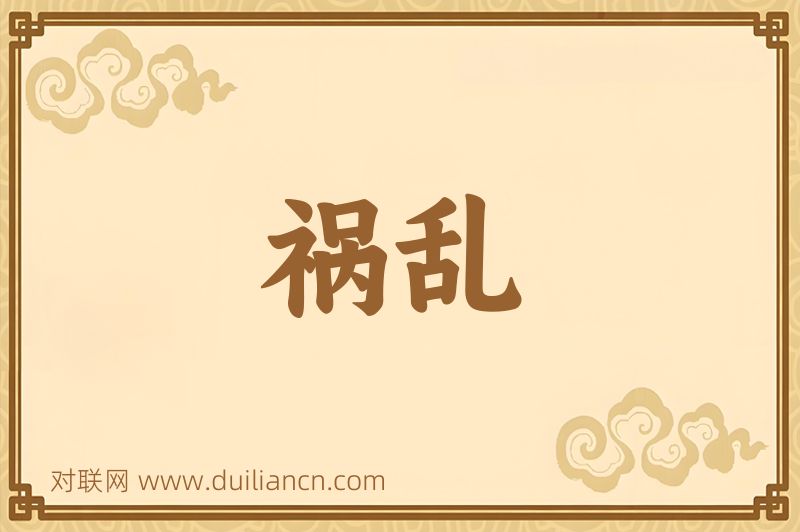 祸乱词语的意思