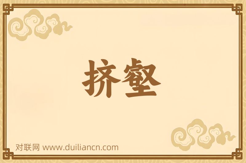 挤壑词语的意思