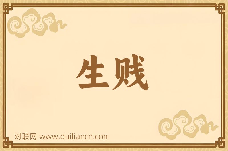 生贱词语的意思