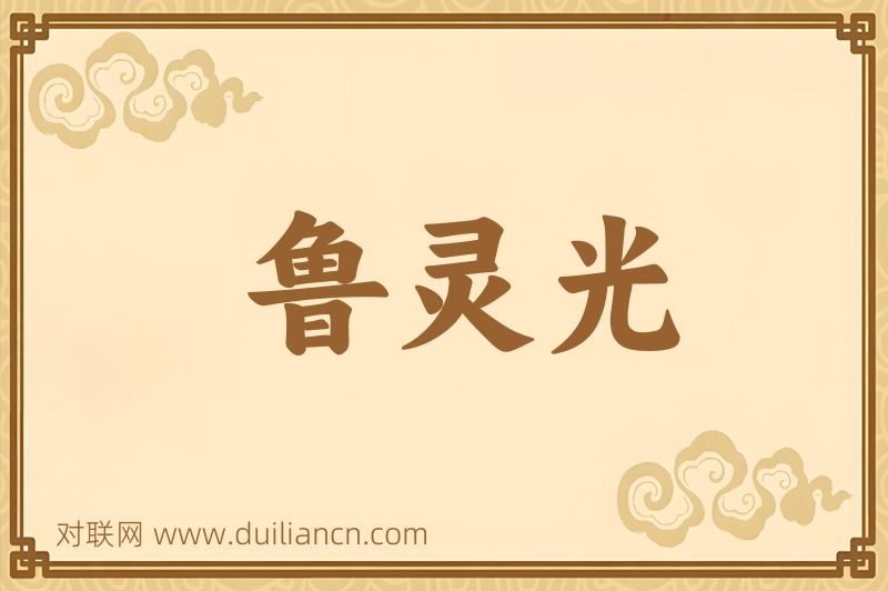 鲁灵光词语的意思