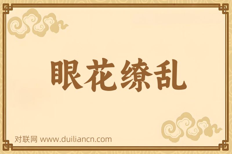 眼花缭乱词语的意思